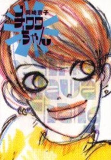 チワワちゃん 新装版 (1巻 全巻)