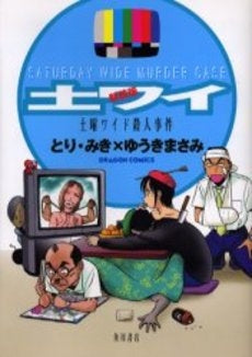 新装版 土曜ワイド殺人事件 (1巻 全巻)