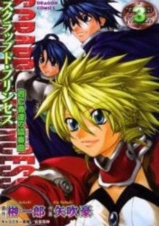 スクラップド・プリンセス~逃亡者達の (1-3巻 全巻)