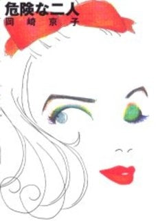 危険な二人 (1巻 全巻)
