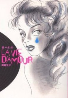 愛の生活 (1巻 全巻)