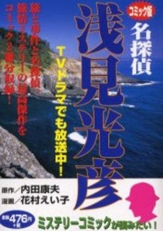名探偵・浅見光彦 後鳥羽伝説殺人事件・佐 (1巻 全巻)