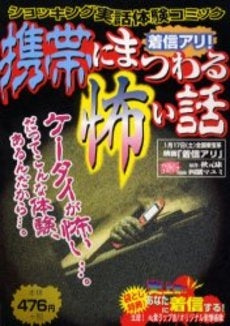 着信アリ!携帯にまつわる怖い話 (1巻 全巻)