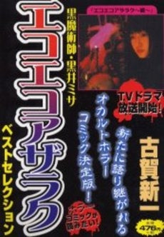 黒魔術師・黒井ミサ エコエコアザラクベストセレクション―ホラー 