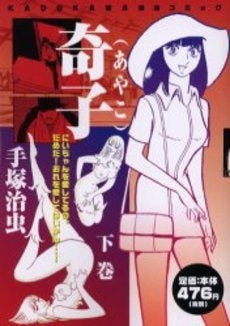 奇子 (上下巻 全巻)