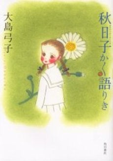 秋日子かく語りき (1巻 全巻)