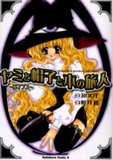 ヤミと帽子と本の旅人~ロマンス~ (1巻 全巻)