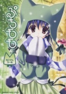 ぷちモモ~ねこさんちーむ~ (1巻 全巻)