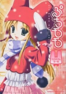 ぷちモモ~うさぎさんちーむ~ (1巻 全巻)