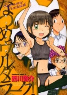 なつめヴルダラーク! (1巻 全巻)