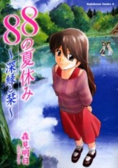 88の夏休み~深緑と栞~ (1巻 全巻)