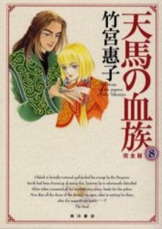 天馬の血族 完全版 (1-8巻 全巻)