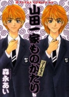 山田一家ものがたり ゴージャス (1巻 全巻)