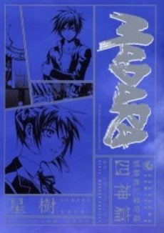 MADARA四神篇 (1巻 全巻)