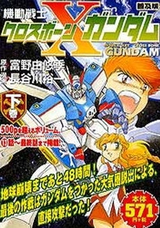 普及版 機動戦士クロスボーン・ガンダ (上下巻 全巻)