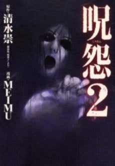 呪怨-video side-〈序章〉(1-2巻 全巻)