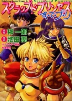 スクラップド・プリンセス す・て・プ・リ (1巻 全巻)