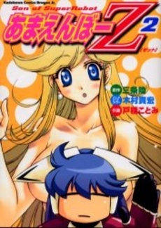 あまえんぼーZ (1-2巻 全巻)