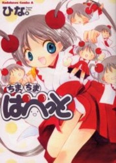 ちまちまぱぺっと (1巻 全巻)