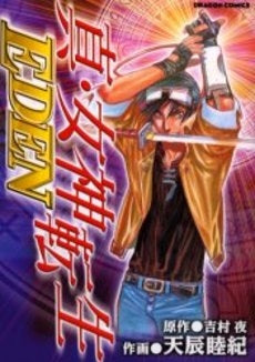 真・女神転生~EDEN~ (1巻 全巻)