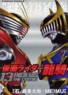 仮面ライダー龍騎 13 RIDERS (1巻 全巻)