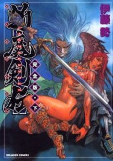 斬魔剣伝 完全版 (上下巻 全巻)