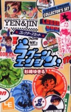 ラグーンエンジン 第1巻 コレクター (1巻 全巻)