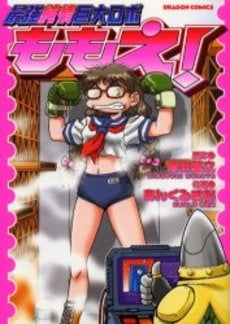 最強純情巨大ロボももえ! (1巻 全巻)