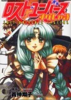 ロスト・ユニバースすぺしゃる (1巻 全巻)