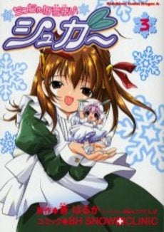 ちっちゃな雪使いシュガー (1-3巻 全巻)