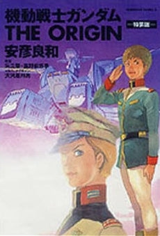 機動戦士ガンダムTHE ORIGIN設定 (1巻 全巻)