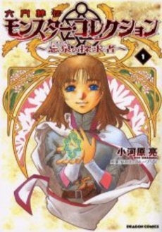 六門秘伝モンスター・コレクション~忘泉(1巻 全巻)