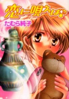 恋に唄えば♪ (1巻 全巻)