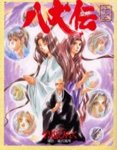 八犬伝 (1-15巻 全巻)