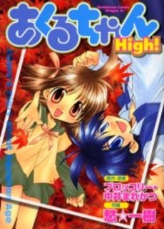 あくるちゃんHigh! (1巻 全巻)