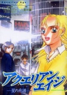 アクエリアンエイジ~星の系譜~ (1巻 全巻)