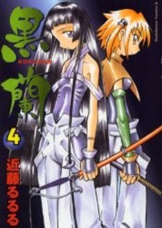 黒蘭 (1-4巻 全巻)