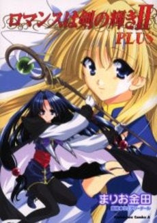 ロマンスは剣の輝き 2 PLUS (1巻 全巻)