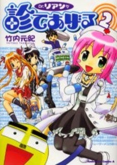 Dr.リアンが診てあげる (1-2巻 全巻)