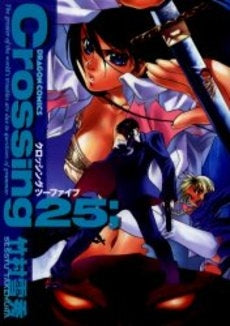 クロッシング25; (1巻 全巻)