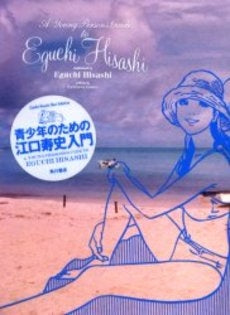 青少年のための江口寿史入門 A Youn (1巻 全巻)