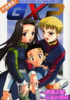 天地無用!GXP (1巻 全巻)