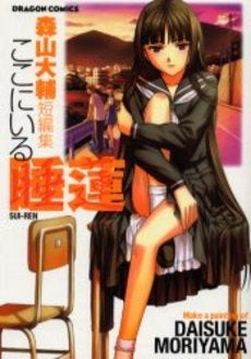 森山大輔短編集 ここにいる睡蓮 (1巻 全巻)