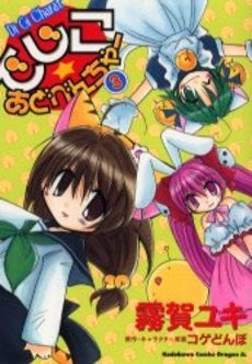 でじこ☆あどべんちゃー (1-3巻 全巻)