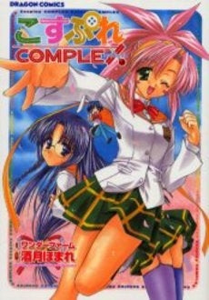 こすぷれCOMPLEX (1巻 全巻)