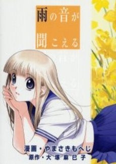 雨の音が聞こえる (1巻 全巻)