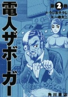 電人ザボーガー 第一巻(1-2巻 全巻)