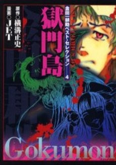 犬神家の一族 金田一耕助ベスト・セレク (1-4巻 全巻)