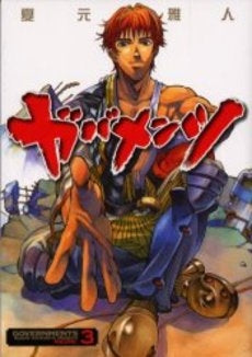 ガバメンツ (1-3巻 全巻)