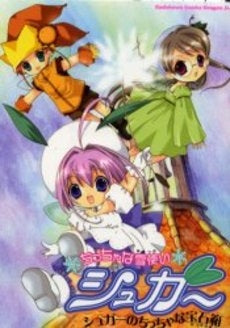 ちっちゃな雪使いシュガー シュガーのちっちゃな宝石箱 (1巻 全巻)